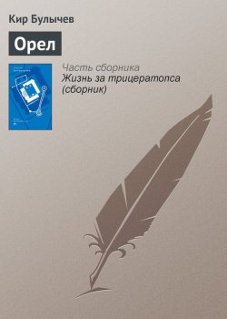Книга "Орел" {Гусляр} – Кир Булычев, 2008