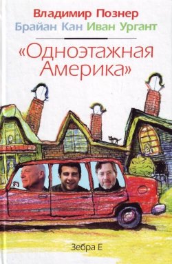 Книга "«Одноэтажная Америка»" – Владимир Познер, Брайан Кан, Иван Ургант, 2008