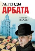 Легенды Арбата (сборник) (Веллер Михаил, 2009)