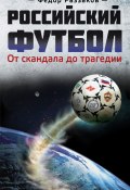 Российский футбол: от скандала до трагедии (Раззаков Федор , Федор Раззаков, 2012)