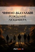 Книга "Рождение Люцифера" (Абдуллаев Чингиз , 2012)