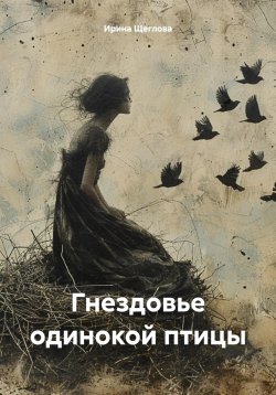 Книга "Женщина – птица парная" – Ирина Щеглова, 2012
