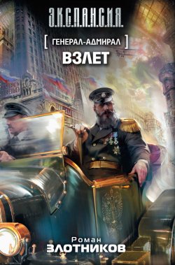 Книга "Взлет" {Генерал-адмирал} – Роман Злотников, 2012