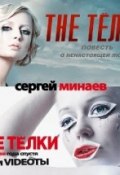 The ТЁЛКИ (сборник) (Минаев Сергей, 2008)