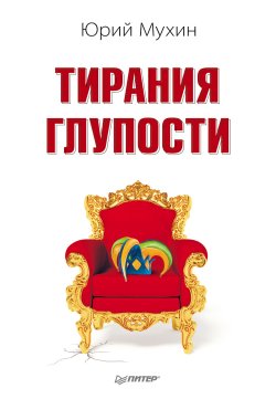 Книга "Тирания глупости" – Юрий Мухин, 2011