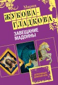 Книга "Завещание Мадонны" (Жукова-Гладкова Мария, 2012)