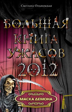 Книга "Маска демона" – Светлана Ольшевская, 2012