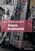Книга "Знаки внимания (сборник)" (Лев Рубинштейн, 2012)