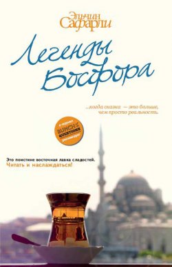 Книга "Легенды Босфора (сборник)" – Эльчин Сафарли, 2012