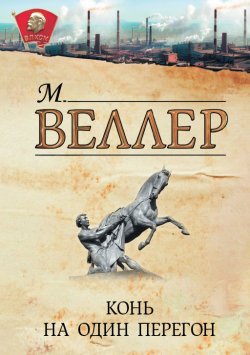 Книга "Конь на один перегон (сборник)" – Михаил Веллер, 2012