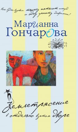 Книга "Землетрясение в отдельно взятом дворе (сборник)" – Марианна Гончарова, 2012