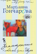 Землетрясение в отдельно взятом дворе (сборник) (Гончарова Марианна , 2012)