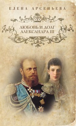Книга "Любовь и долг Александра III" {Чаровница} – Елена Арсеньева, 2012