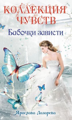 Книга "Бабочки зависти" – Ярослава Лазарева, 2012