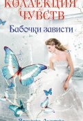 Бабочки зависти (Лазарева Ярослава, 2012)