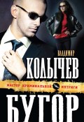 Книга "Бугор" (Владимир Колычев, 2012)