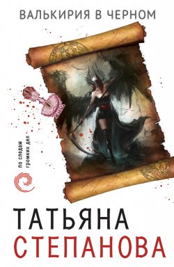 Книга "Валькирия в черном" – Татьяна Степанова, 2012