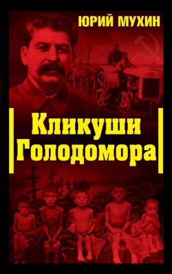 Книга "Кликуши Голодомора" {Сталинский ренессанс} – Юрий Мухин, 2009