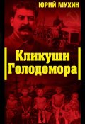 Книга "Кликуши Голодомора" (Мухин Юрий, 2009)