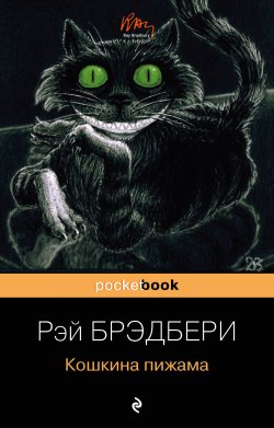 Книга "Кошкина пижама (сборник)" {Pocket book (Эксмо)} – Рэй Дуглас Брэдбери, 2004