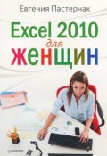 Excel 2010 для женщин (Евгения Пастернак, 2012)
