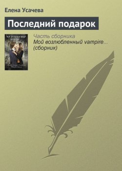 Книга "Последний подарок" – Елена Усачева, 2010