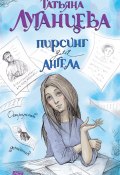 Книга "Пирсинг для ангела" (Луганцева Татьяна , 2010)