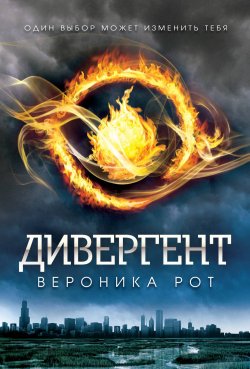 Книга "Дивергент" – Рот Вероника , Вероника Рот, 2011