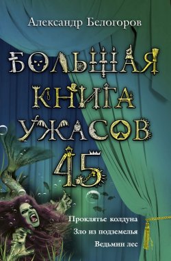Книга "Большая книга ужасов – 45 (сборник)" – Александр Белогоров, 2012