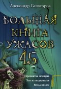 Большая книга ужасов – 45 (сборник) (Белогоров Александр, 2012)