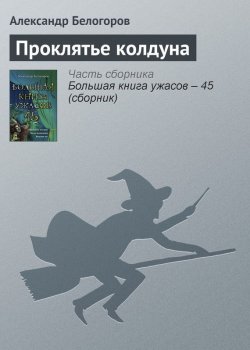 Книга "Проклятье колдуна" – Александр Белогоров, 2012