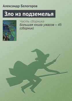 Книга "Зло из подземелья" – Александр Белогоров, 2012