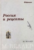 Россия и рецепты (Веллер Михаил, 2007)