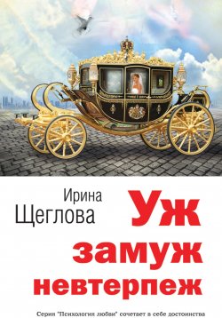 Книга "Уж замуж невтерпеж" – Ирина Щеглова, Ирина Щеглова, 2012