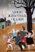 Дикие животные сказки (Петрушевская Людмила, 2019)