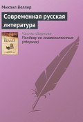 Современная русская литература (Веллер Михаил, 2006)