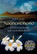 Книга "Хоопонопоно. Гавайские практики для счастливой жизни" (Дюпре Ульрих)