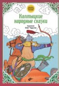 Книга "Калмыцкие народные сказки" (Народное творчество (Фольклор) )