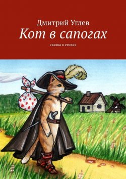 Книга "Кот в сапогах. Сказка в стихах" – Дмитрий Углев