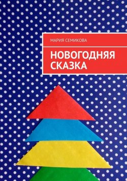 Книга "Новогодняя сказка" – Мария Семикова