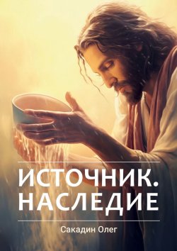 Книга "Источник. Наследие" – Олег Сакадин