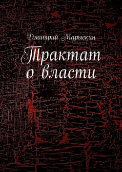 Книга "Трактат о власти" – Дмитрий Марыскин