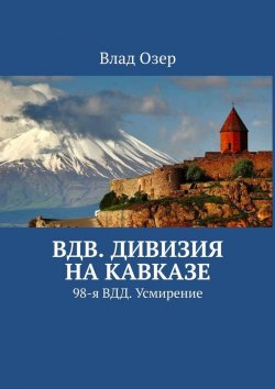 Книга "ВДВ. Дивизия на Кавказе. 98-я ВДД. Усмирение" – Влад Озер