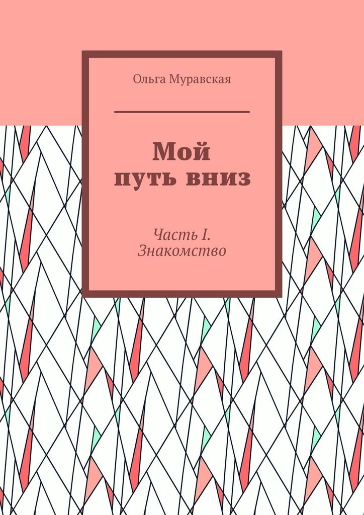 Путь вниз. Путь вниз книга. Долгий путь вниз книга. Книги Автор Муравская Ирина. Путь вниз 2021.