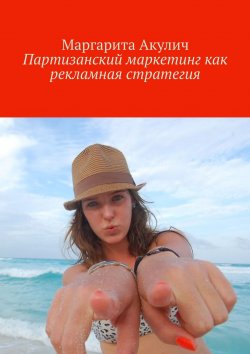 Книга "Партизанский маркетинг как рекламная стратегия" – Маргарита Акулич