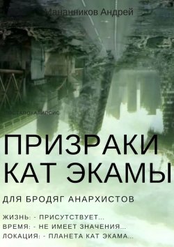Книга "Призраки Кат Экамы" – Андрей Мананников