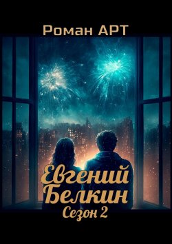 Книга "Евгений Белкин. Сезон 2" – Роман Арт