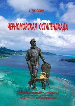 Книга "Черноморская остапендиада" – Андрей Торопин