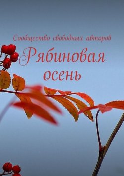 Книга "Рябиновая осень" – Тамара Сальникова