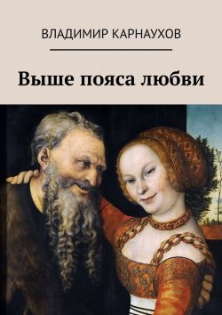 Книга "Выше пояса любви. Стихи о любви" – Владимир Карнаухов